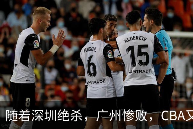 随着深圳绝杀，广州惨败，CBA又乱了！宏远跌出前十，广东三队难兄难弟