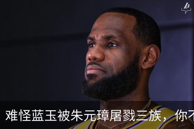 难怪蓝玉被朱元璋屠戮三族，你不看他都做了啥？竟连王妃都敢侮辱