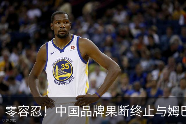 零容忍！中国品牌果断终止与姆巴佩合作关系！