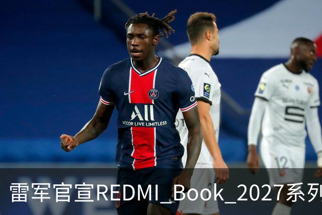 雷军官宣REDMI Book 2027系列10月27日发布，起售价成最大悬念