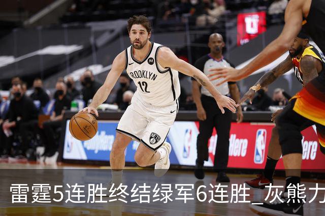 雷霆5连胜终结绿军6连胜 灰熊力克马刺止3连败