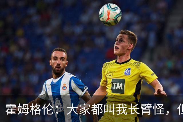 霍姆格伦：大家都叫我长臂怪，但文班亚马才是真长臂怪