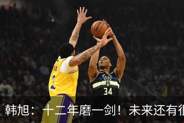 韩旭：十二年磨一剑！未来还有很多冠军要拿
