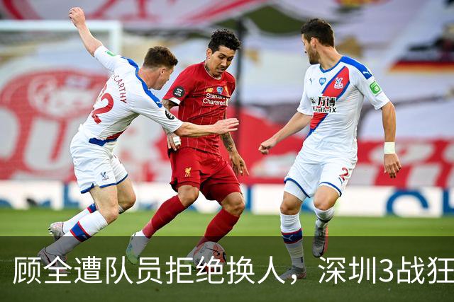 顾全遭队员拒绝换人，深圳3战狂输125分：该下课还是先救贺希宁？