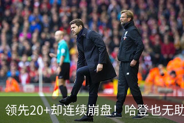领先20+却连续崩盘！哈登也无助，真正源头却仍然活在舒适区里