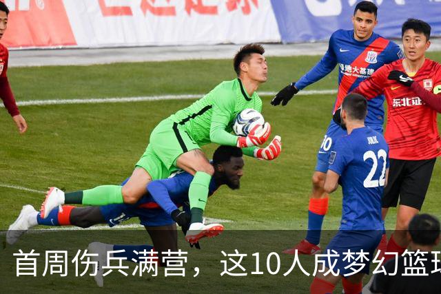 首周伤兵满营，这10人成梦幻篮球捡漏首选