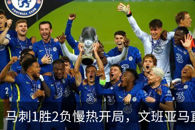 马刺1胜2负慢热开局，文班亚马直言相信过程：会帮助年轻人成长