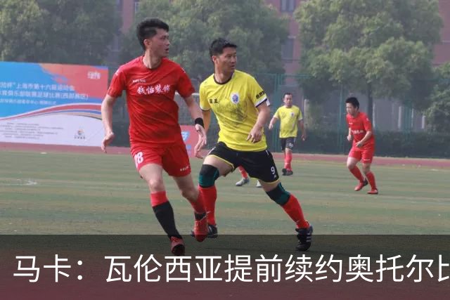 马卡：瓦伦西亚提前续约奥托尔比至2031年，纽卡一直关注球员