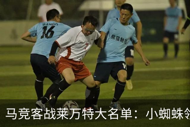 马竞客战莱万特大名单：小蜘蛛领衔，巴埃纳、李刚仁在列