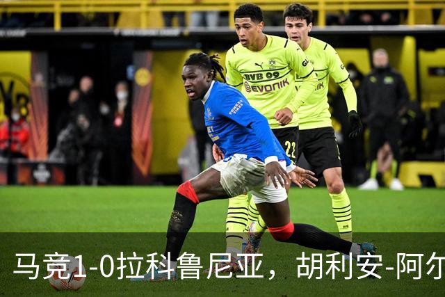 马竞1-0拉科鲁尼亚，胡利安-阿尔瓦雷斯连场破门