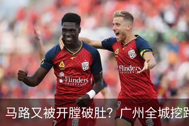 马路又被"开膛破肚"？广州全城挖路潮汹涌