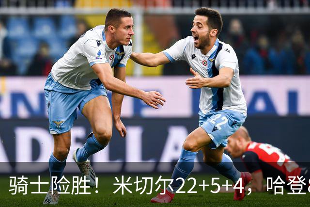 骑士险胜！米切尔22+5+4，哈登8中1，赛后哈登和埃利斯拥抱致意，转身跑回更衣室