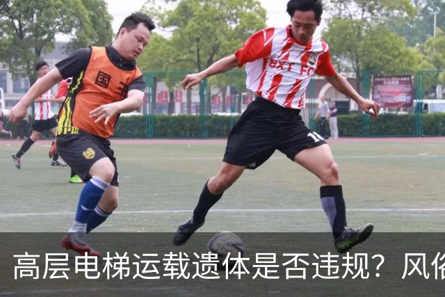 高层电梯运载遗体是否违规？风俗、法律冲突、邻里矛盾一次讲明白