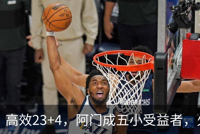 高效23+4，阿门成五小受益者，火箭队双向合同中锋7+5，可与卡佩拉竞争