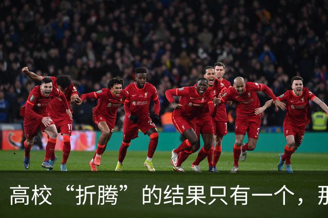 高校“折腾”的结果只有一个，那就是老师们都开始不务正业了！