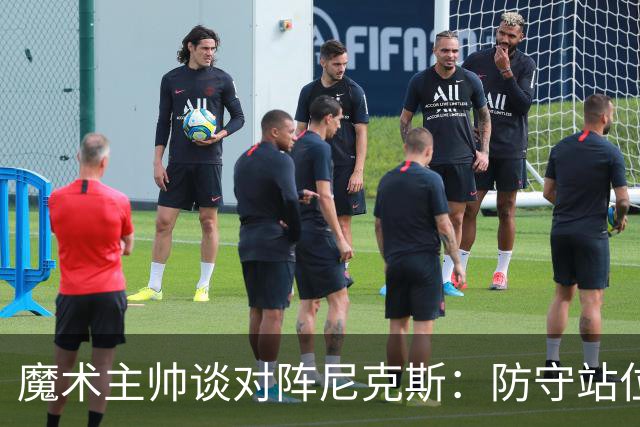 魔术主帅谈对阵尼克斯：防守站位必须很出色 德拉蒙德堪比罗德曼