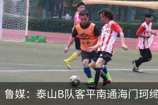 鲁媒：泰山B队客平南通海门珂缔缘 以北区头名身份晋级中乙争冠组