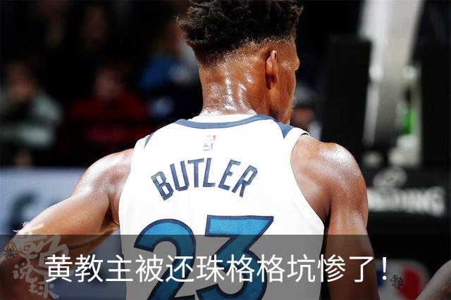 黄教主被还珠格格坑惨了！
