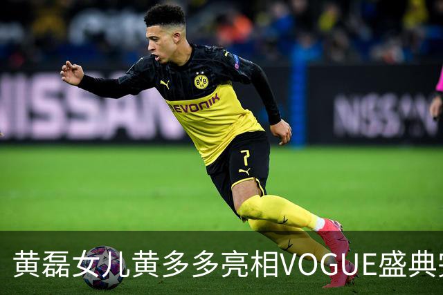 黄磊女儿黄多多亮相VOGUE盛典完成个人红毯首秀