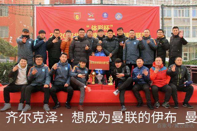齐尔克泽：想成为曼联的伊布 曼联比拜仁更大