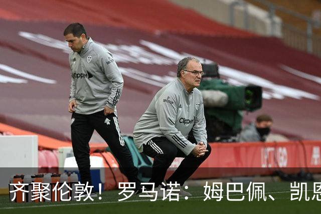 齐聚伦敦！罗马诺：姆巴佩、凯恩、亚马尔都将出席金球颁奖典礼
