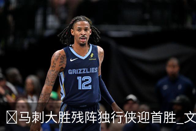 🏀马刺大胜残阵独行侠迎首胜 文班23+7 25号秀德拉雷亚21分