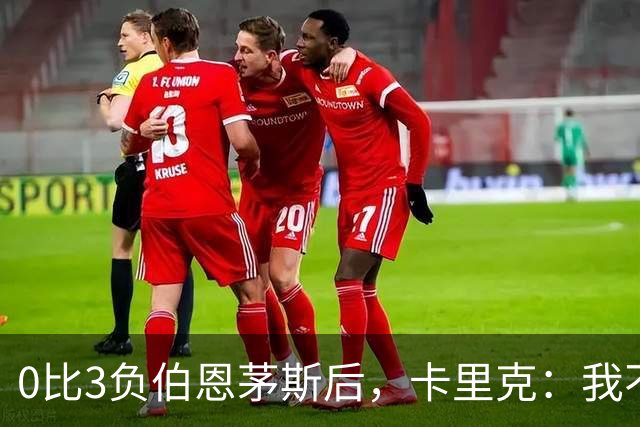 0比3负伯恩茅斯后，卡里克：我不期待任何东西
