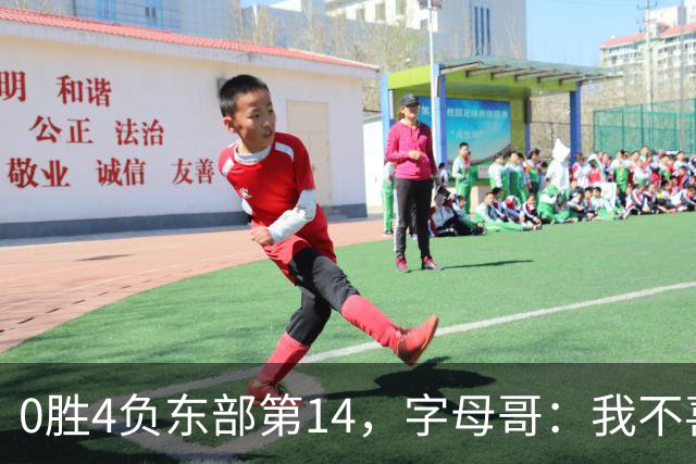 0胜4负东部第14，字母哥：我不喜欢现在这种感觉