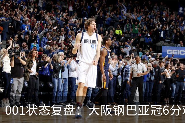 001状态复盘：大阪钢巴亚冠6分难掩防线隐患，武里南联能否抓住破绽？
