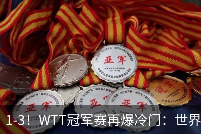 1-3！WTT冠军赛再爆冷门：世界第2惨遭淘汰，男单8强国乒占据3席
