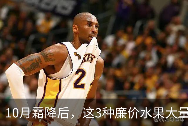 10月霜降后，这3种廉价水果大量上市，遇到买30斤，晒干囤起来，随吃随取，酸甜可口特解馋！