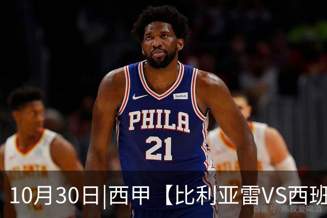 10月30日|西甲【比利亚雷VS西班牙人】预测：主场龙对阵客场虫 这是西甲最悬殊的剧本