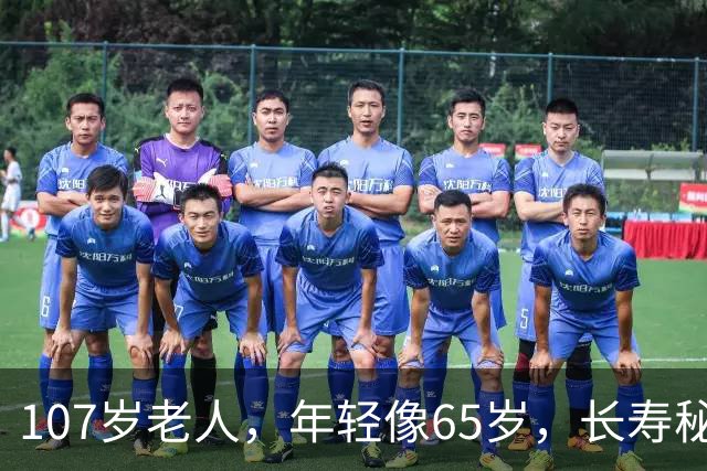 107岁老人，年轻像65岁，长寿秘诀不是多走路，而是这五件事