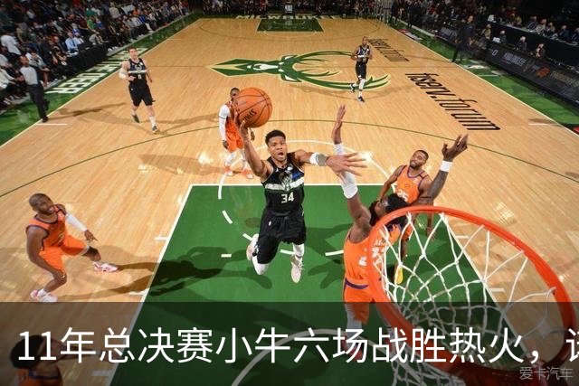 11年总决赛小牛六场战胜热火，诺维茨基场均26+10，热火三巨头数据如何？