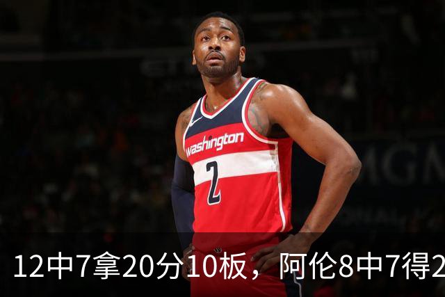 12中7拿20分10板，阿伦8中7得21分8板，骑士双塔齐发力