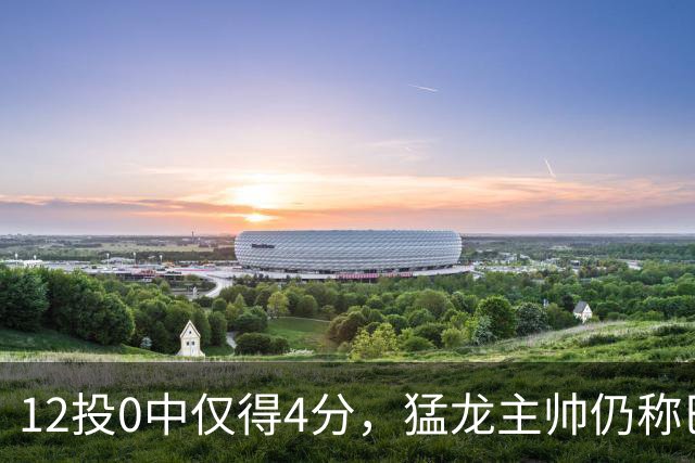 12投0中仅得4分，猛龙主帅仍称巴恩斯出手合理