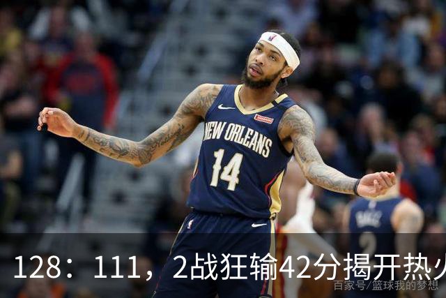 128：111，2战狂输42分揭开热火3道伤疤，字母哥入错伙，阿德巴约伪巨星