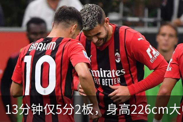 13分钟仅5分2板，身高226cm大中锋表现低迷，球迷：杜锋果然没骂错你