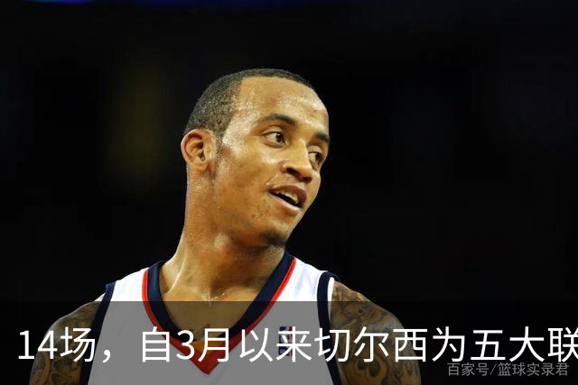 14场，自3月以来切尔西为五大联赛球队各项赛事输球场次最多