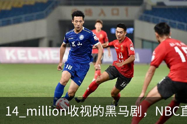 14 million收视的黑马剧，NBC直接续订18集