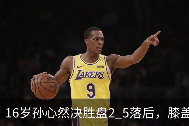 16岁孙心然决胜盘2 5落后，膝盖缠绷带边打边哭，赛点上对手双误送大礼，首进巡回赛八强