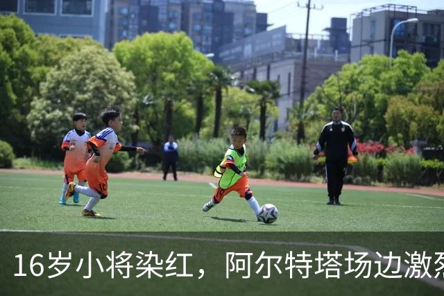 16岁小将染红，阿尔特塔场边激烈训话遭名嘴质疑