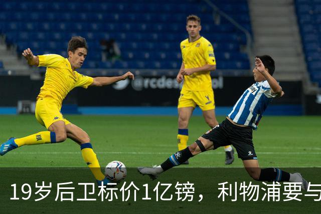 19岁后卫标价1亿镑，利物浦要与皇马抢人