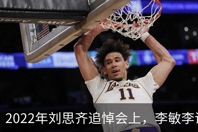 2022年刘思齐追悼会上，李敏李讷缺席，四个子女罕见同框出席