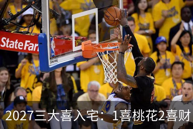2027三大喜入宅：1喜桃花2喜财，3喜是高升，惹不起的生肖