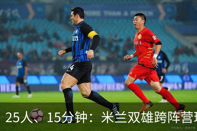 25人、15分钟：米兰双雄跨阵营球员你能叫出几个