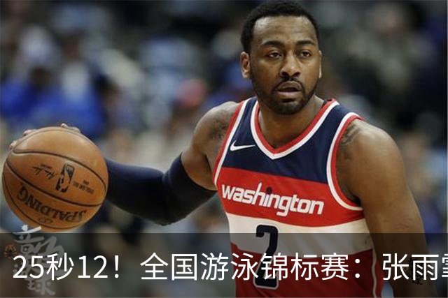 25秒12！全国游泳锦标赛：张雨霏50米蝶泳微弱优势夺冠