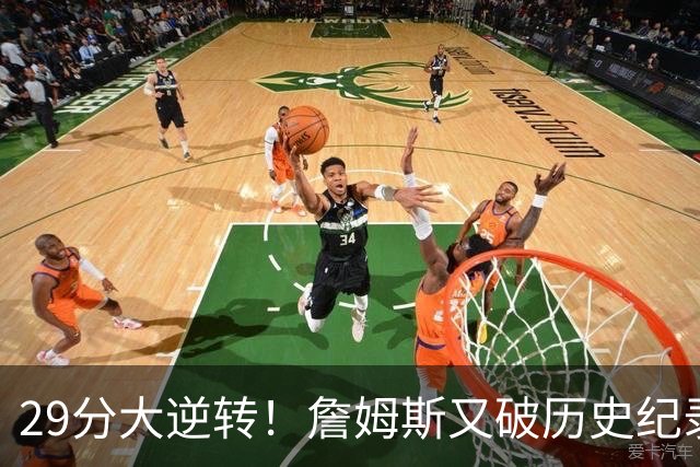 29分大逆转！詹姆斯又破历史纪录，布朗无愧FMVP，恩比德自我救赎