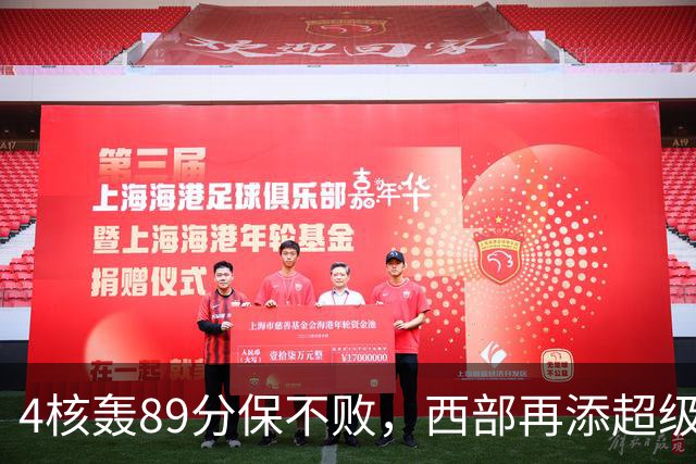 4核轰89分保不败，西部再添超级黑马！3年4200万押对宝，2换1也赚翻