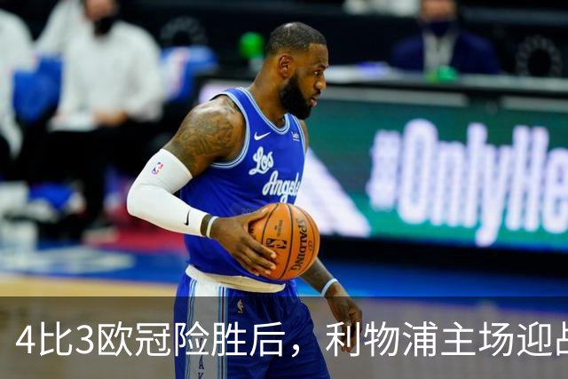4比3欧冠险胜后，利物浦主场迎战仅差4分的布莱顿